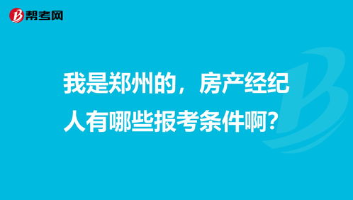 OB体育中国房地产经纪人官网报名(图1)